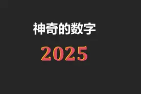 神奇的数字2025，卡布列克数、平方数、哈沙德数、乘法表总和视频封面