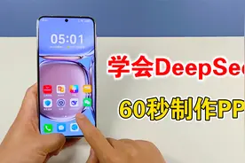 60秒学会用DeepSeek制作高质量PPT，详细教程分享视频封面