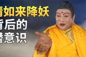 玉帝为什么请如来救驾？佛门是怎样超过道家的？视频封面