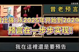 曾仕强：从2025年开始到2029年，预言在一步步实现！视频封面