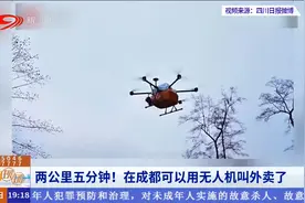两公里五分钟！在成都可以用无人机叫外卖了视频封面