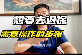 想要申请退保，需要操作的步骤视频封面