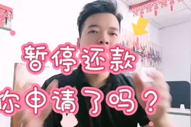 暂停还款你申请了吗？@西瓜视频 速滴视频封面