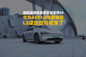 端到端落地首款车型享界S9华为ADS3.0首发体验L3级自动驾驶来了视频封面