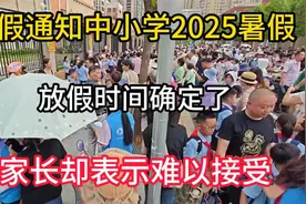 放假通知，中小学2025暑假放假时间确定了，家长却表示难以接受视频封面