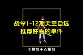 DNF战令送1-12期天空，推荐一些好看的单件视频封面