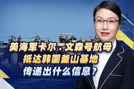 美海军卡尔.文森号航母抵达韩国釜山基地，传递出什么信息？视频封面