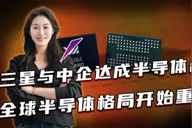 历史已改写，三星与中企达成半导体合作，全球半导体格局开始重塑视频封面