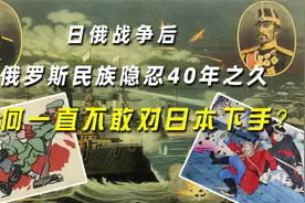 日俄战争后，俄罗斯民族隐忍40年之久，为何一直不敢对日本下手？