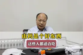 山药是个好东西，这些人都适合吃！视频封面