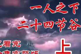 【超长合集】深度解析《一人之下》二十四节谷篇（上）