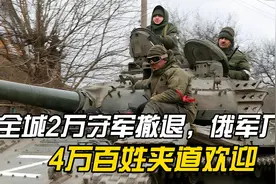 顿涅茨克失守，全城2万守军撤退，俄军入城，4万百姓夹道欢迎视频封面