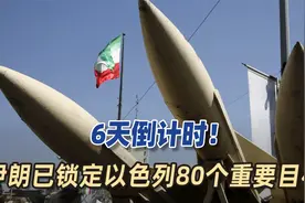 6天倒计时！伊朗要第3次导弹轰炸以色列，已锁定80个重要目标视频封面