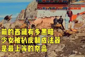 解放前的西藏有多黑暗纯洁少女被扒皮制成法器农民是最上等的祭品视频封面