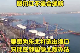 图们江不适合通航，要想为东北打造出海口，只能在邻国领土想办法视频封面