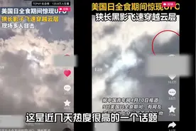 美国日食现场惊现UFO？诡异视频背后的真相究竟是什么？视频封面