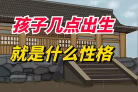 孩子几点出生，决定他一生的性格，很准！视频封面