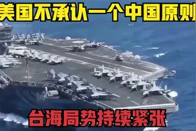 美国不承认一个中国原则，拜登阴险计划上演，台海局势持续紧张视频封面