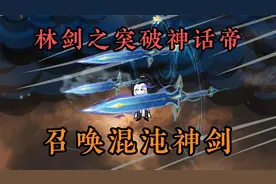 @奇遇原始人 混沌神剑，可斩大道，可斩因果！视频封面