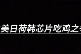 中美日荷韩芯片争霸：韩营收领先，中美追赶，谁是最终王者？视频封面