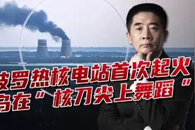 扎波罗热核电站起火，库尔斯克核电站遭袭，切尔诺贝利悲剧或重演视频封面