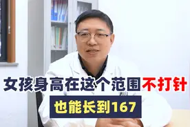 女孩身高在这个范围，不打针，也能长到167视频封面
