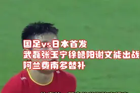 国足vs日本首发：武磊张玉宁徐皓阳谢文能出战，阿兰费南多替补视频封面