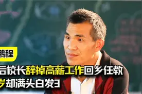 80后校长张鹏程，辞掉城里高薪工作坚持回乡任教，39岁却满头白发视频封面