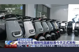 工业和信息化部 电动自行车强制性国家标准今天正式发布视频封面