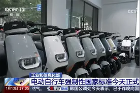 工业和信息化部 电动自行车强制性国家标准今天正式发布视频封面