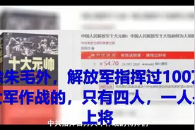 除朱毛外，解放军指挥过100万大军作战的，只有四人，一人是上将视频封面