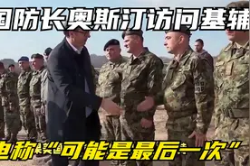 美国防长奥斯汀访问基辅，外电称“可能是最后一次”视频封面