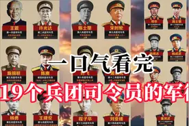 一口气看完，解放军19个兵团司令员，谁的军衔最高