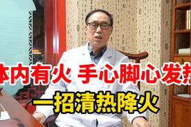 体内有火，手心脚心发热，一招清热降火！视频封面