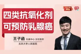 这四类抗氧化剂，有助预防乳腺癌，你知道它们都在哪些食物里吗？视频封面