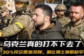 乌克兰真的打不下去了，30%民众愿意投降，割让领土换取和平视频封面