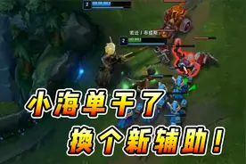 文森特：小海反骨太重跑去单干了，无奈只好换个新辅助！！视频封面
