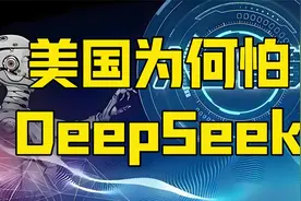 美国为何怕DeepSeek？春晚节目和美国专家无知，暴露中美本质差距视频封面