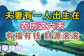夫妻有一人出生在农历这六天，有福有钱，财源滚滚来视频封面