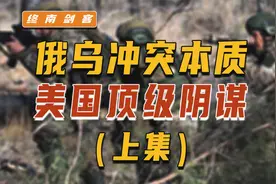 俄乌冲突本质，美国顶级阴谋！白宫极力军援，想吞乌数十万亿资源视频封面
