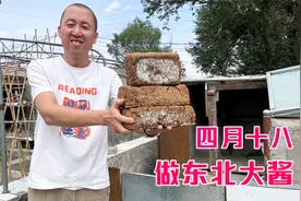 东北四月十八，家家开始做大酱，前后要等3个月，做一次能吃半年视频封面