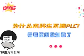 为什么本科生不搞PLC，看看原因就知道了视频封面