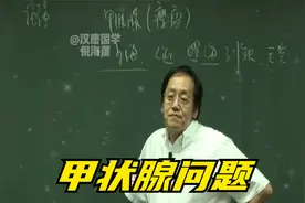 倪海厦：甲状腺问题