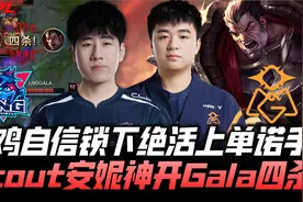 LNGvsOMG速看G2：山鸡祭出绝活诺手！GALA四杀Scout安妮神切团！视频封面