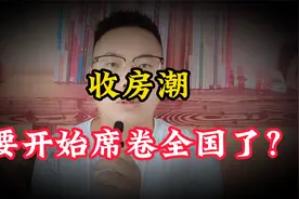 收房潮来了！各地相继发布收房公告，真的要开始席卷全国了？视频封面