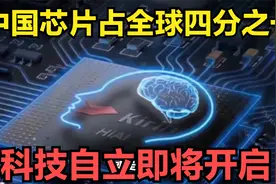 全球瞩目！中国芯片产能占全球四分之一，科技自立即将开启视频封面