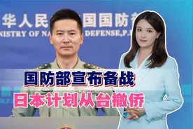 国防部宣布备战，日本计划从台撤侨，蔡英文口风变了，开始谈和平视频封面