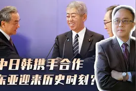 特朗普阴影之下，中日韩重启经济对话，三方合作能否突破枷锁？视频封面