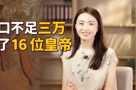 不足3万人的小姓，却出了16位皇帝，你知道是哪个吗？