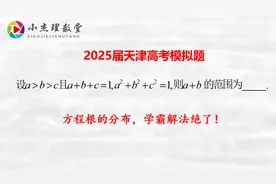 2025届天津高考模拟题，方程根的分布，学霸解法绝了视频封面